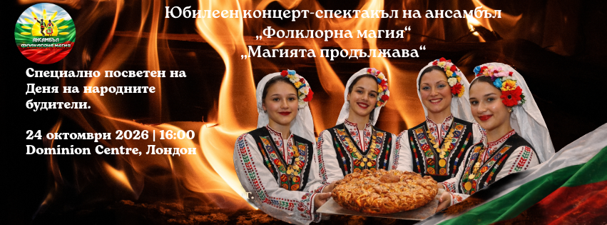 „Магията продължава“