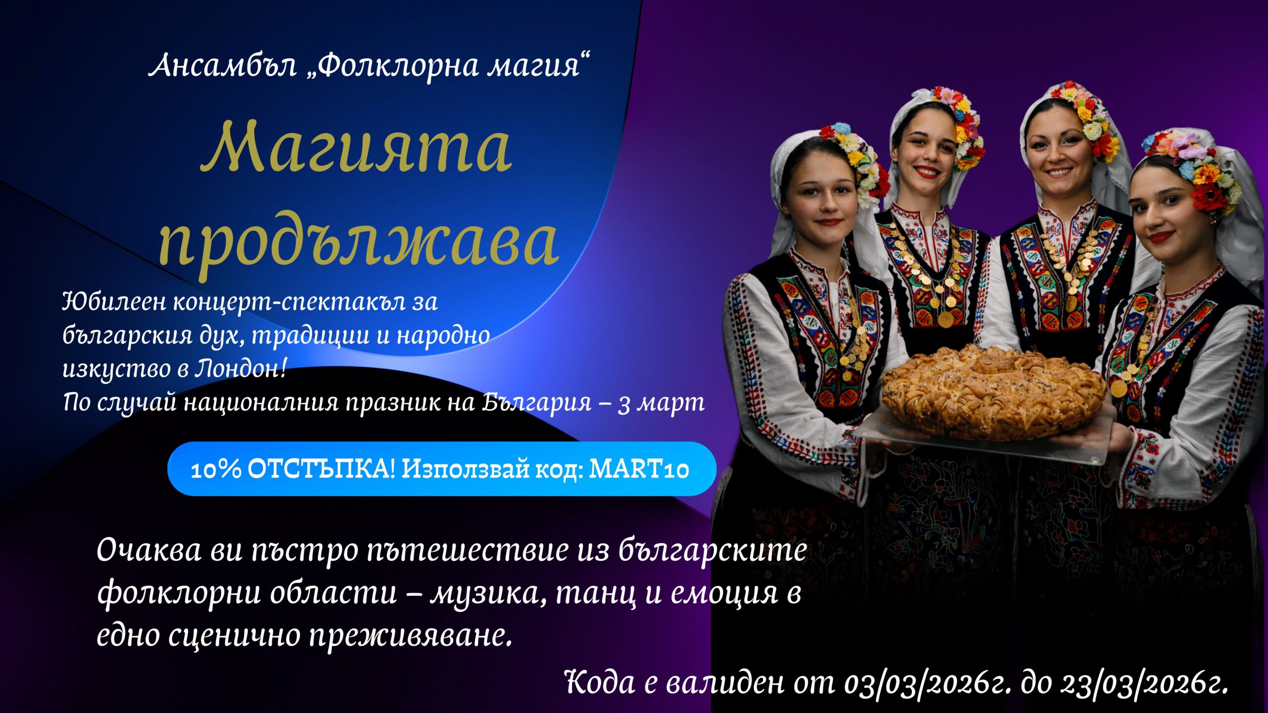 „Магията продължава“